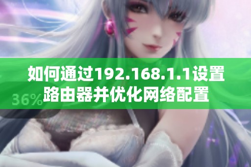 如何通过192.168.1.1设置路由器并优化网络配置