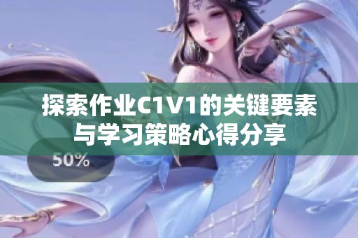 探索作业C1V1的关键要素与学习策略心得分享