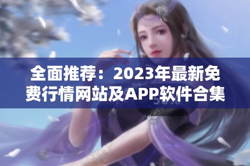 全面推荐：2023年最新免费行情网站及APP软件合集