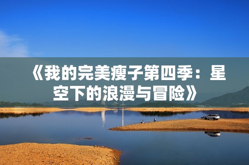 《我的完美瘦子第四季：星空下的浪漫与冒险》