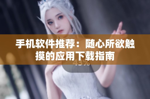 手机软件推荐：随心所欲触摸的应用下载指南