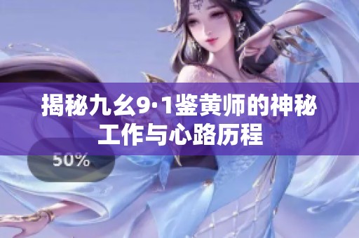 揭秘九幺9·1鉴黄师的神秘工作与心路历程