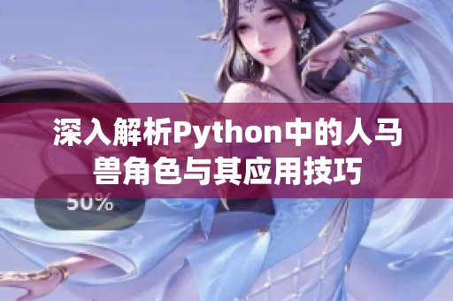 深入解析Python中的人马兽角色与其应用技巧