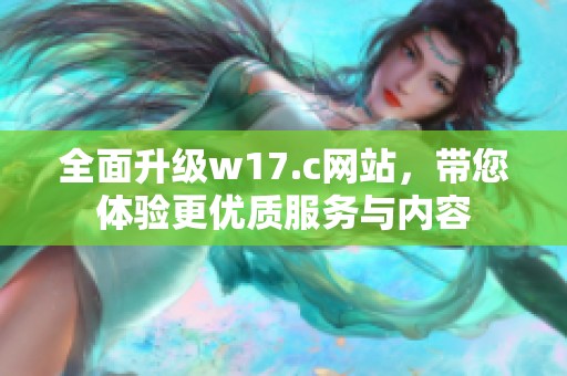 全面升级w17.c网站，带您体验更优质服务与内容