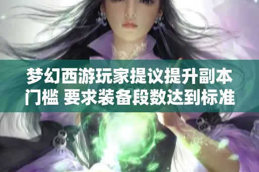 梦幻西游玩家提议提升副本门槛 要求装备段数达到标准才能进入