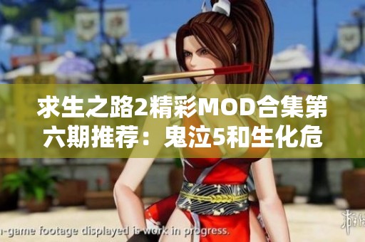 求生之路2精彩MOD合集第六期推荐：鬼泣5和生化危机2角色模组精选