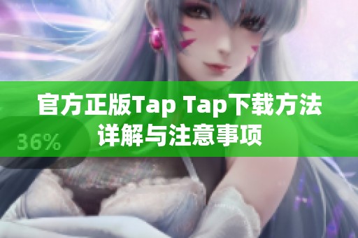 官方正版Tap Tap下载方法详解与注意事项