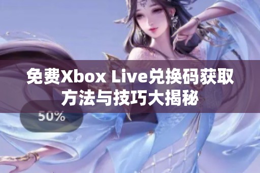 免费Xbox Live兑换码获取方法与技巧大揭秘