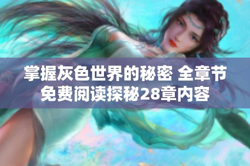 掌握灰色世界的秘密 全章节免费阅读探秘28章内容