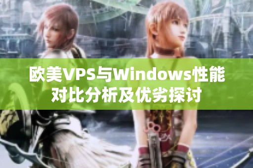 欧美VPS与Windows性能对比分析及优劣探讨