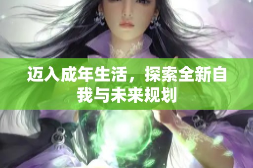 迈入成年生活，探索全新自我与未来规划