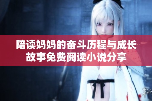 陪读妈妈的奋斗历程与成长故事免费阅读小说分享