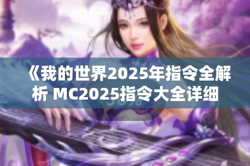 《我的世界2025年指令全解析 MC2025指令大全详细介绍》