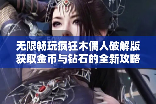 无限畅玩疯狂木偶人破解版获取金币与钻石的全新攻略与解锁指南