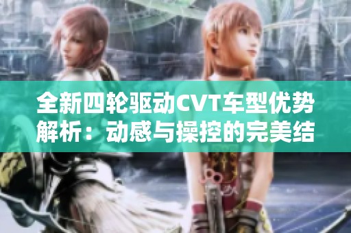 全新四轮驱动CVT车型优势解析：动感与操控的完美结合