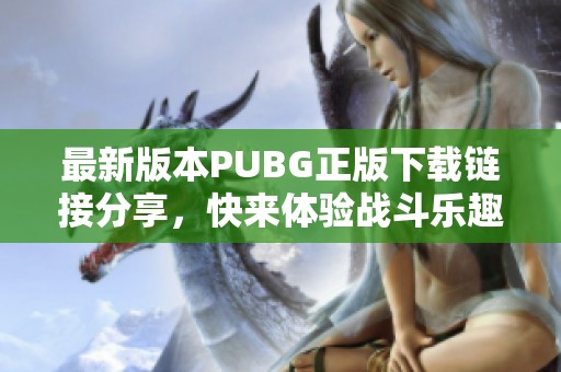 最新版本PUBG正版下载链接分享，快来体验战斗乐趣！