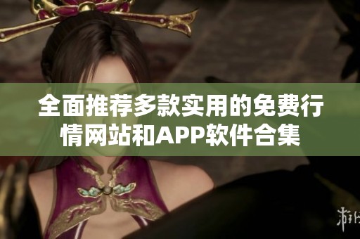 全面推荐多款实用的免费行情网站和APP软件合集