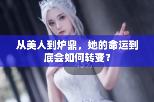 从美人到炉鼎，她的命运到底会如何转变？