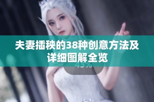 夫妻插秧的38种创意方法及详细图解全览