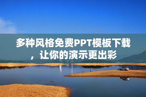 多种风格免费PPT模板下载，让你的演示更出彩