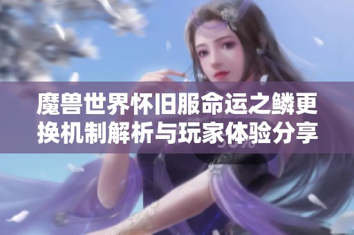 魔兽世界怀旧服命运之鳞更换机制解析与玩家体验分享