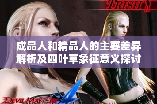 成品人和精品人的主要差异解析及四叶草象征意义探讨