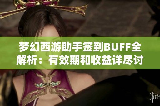 梦幻西游助手签到BUFF全解析：有效期和收益详尽讨论