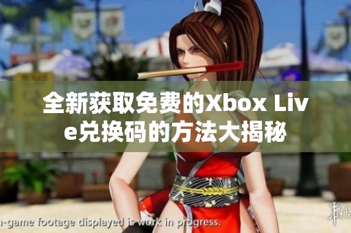 全新获取免费的Xbox Live兑换码的方法大揭秘