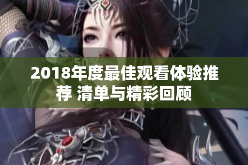 2018年度最佳观看体验推荐 清单与精彩回顾