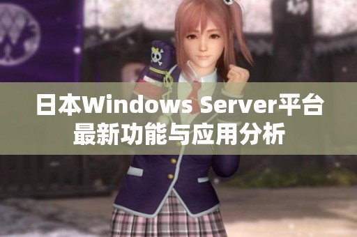 日本Windows Server平台最新功能与应用分析