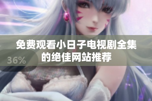 免费观看小日子电视剧全集的绝佳网站推荐