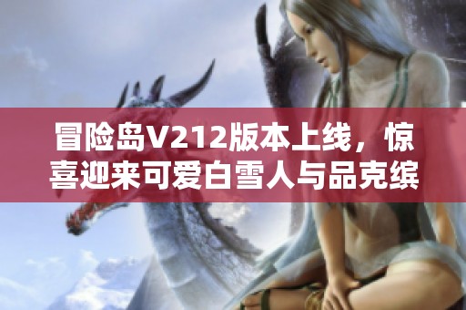 冒险岛V212版本上线，惊喜迎来可爱白雪人与品克缤的快乐时光！