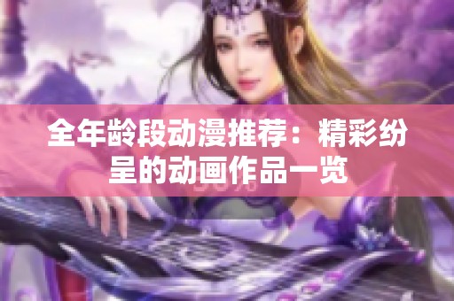 全年龄段动漫推荐：精彩纷呈的动画作品一览