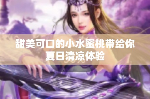 甜美可口的小水蜜桃带给你夏日清凉体验