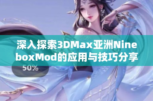 深入探索3DMax亚洲NineboxMod的应用与技巧分享