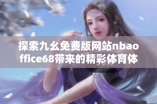 探索九幺免费版网站nbaoffice68带来的精彩体育体验