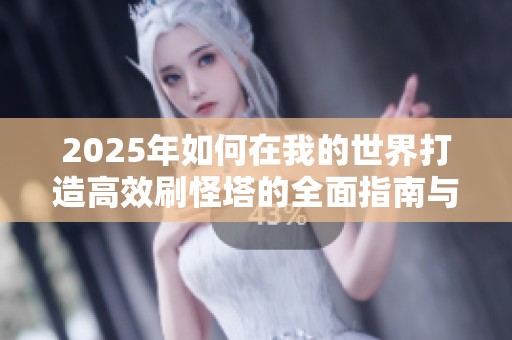 2025年如何在我的世界打造高效刷怪塔的全面指南与技巧