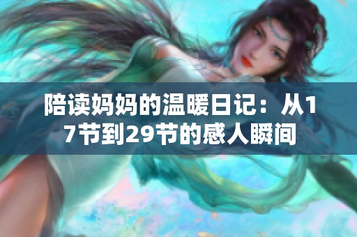 陪读妈妈的温暖日记：从17节到29节的感人瞬间