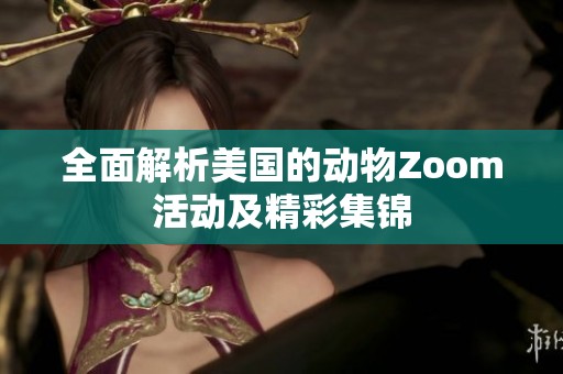 全面解析美国的动物Zoom活动及精彩集锦