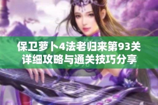 保卫萝卜4法老归来第93关详细攻略与通关技巧分享