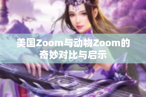 美国Zoom与动物Zoom的奇妙对比与启示