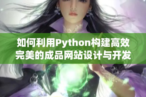 如何利用Python构建高效完美的成品网站设计与开发指南