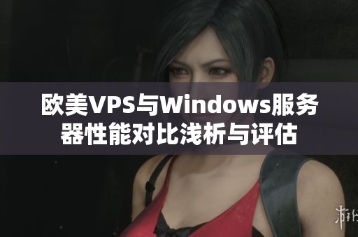 欧美VPS与Windows服务器性能对比浅析与评估