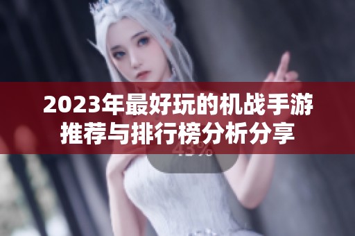 2023年最好玩的机战手游推荐与排行榜分析分享