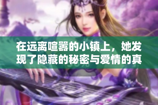 在远离喧嚣的小镇上，她发现了隐藏的秘密与爱情的真谛