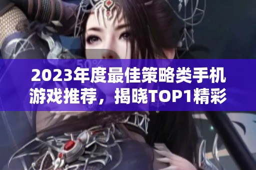 2023年度最佳策略类手机游戏推荐，揭晓TOP1精彩作品