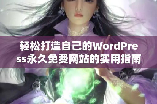 轻松打造自己的WordPress永久免费网站的实用指南