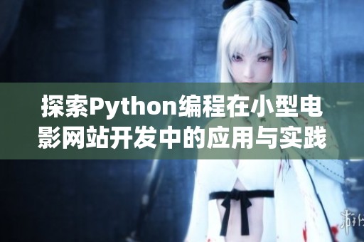 探索Python编程在小型电影网站开发中的应用与实践