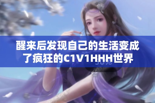 醒来后发现自己的生活变成了疯狂的C1V1HHH世界