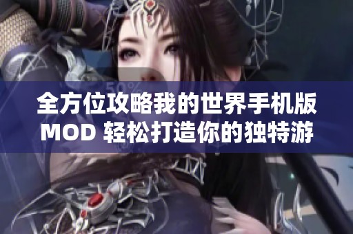 全方位攻略我的世界手机版MOD 轻松打造你的独特游戏世界